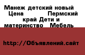 Манеж детский новый.  › Цена ­ 1 200 - Пермский край Дети и материнство » Мебель   